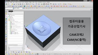 [2021 컴퓨터응용가공산업기사 CAM과제] 공개문제 02 .CAM작성(NC출력)(2021 Modeling & CAM TEST of Korea)(2020.11.26작업)