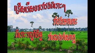 រាំវង់អកកេះពិរោះៗ | romvong khmer old song |  romvong khmer rangkasal