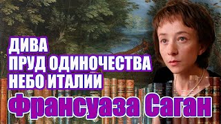 "ДИВА", "ПРУД ОДИНОЧЕСТВА", "НЕБО ИТАЛИИ". Франсуаза  Саган. Аудиокнига. Читает Марина Кочнева.