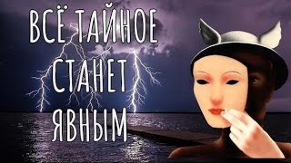 Как к Вам относится загаданный человек? Как Вас воспринимает?