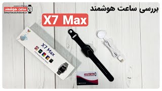 X7 Max Smart Watch Review - بررسی ساعت هوشمند X7 Max