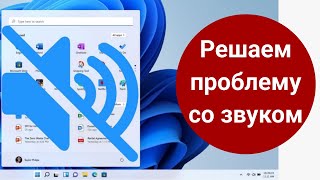 Не работает звук на Windows 11 в наушниках и колонках, как исправить