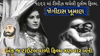 Jogidas Khuman Movie.| જોગીદાસ ખુમાણ નામની ફિલ્મ ત્રણ વાર બની.એક જ ડાયરેક્ટર ને એક જ ટાઈટલ.