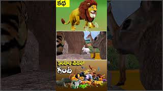 Telugu Stories - సింహం మెడలో గంట ఎవరు కడతారు |  Who will bell the Lion| Animals Moral Stories_04