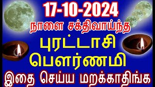 17-10-24 நாளை சக்திவாய்ந்த புரட்டாசி பௌர்ணமி இதை செய்ய மறக்காதிங்க | full moon| purattasi pournami