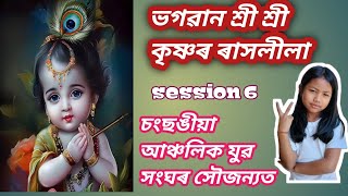 ভগৱান শ্ৰী শ্ৰী কৃষ্ণৰ ৰাসলীলা// session 6 🙏🙏🙏 Ayani ome youtube channel