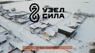 Узел Сила отзыв от строителей