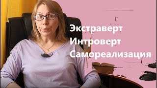 Экстраверт и интроверт  Особенности самореализации