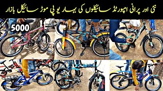 Up More Cycle Market Sunday 14-07-2024|Cheapest Cycle Market|Used Imported Cycle Bazaar|Karachi Info