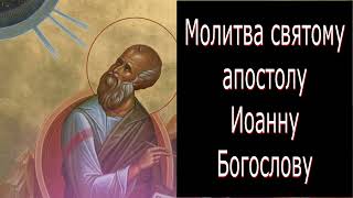 Молитва Св. Апостолу  Иоанну Богослову о скорой помощи от всяких бед и напастей