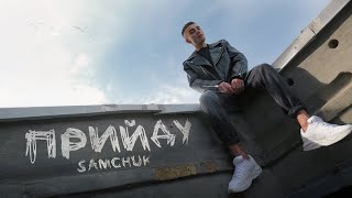 SAMCHUK - ПРИЙДУ