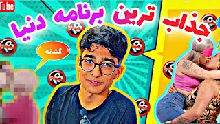 جذاب ترین برنامه دنیا🤣🤯: عجیب ترین برنامه ساخته شده در یوتیوب😂🤯#خنده #فان#طنز