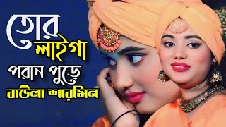 নাম ঠিকানা জানা নাই। বাউলা শারমিন|| Nam thikana jana nai|| Tonmoy Baul Media