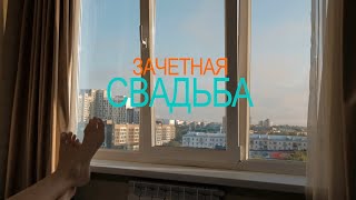 Зачетная свадьба.