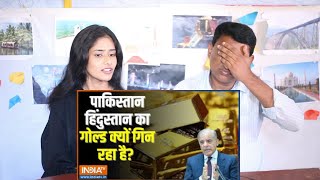 Pak Reacts to Special Report: हिंदुस्तान में इतना सोना..पाकिस्तान को आया रोना | Indian Gold Power |