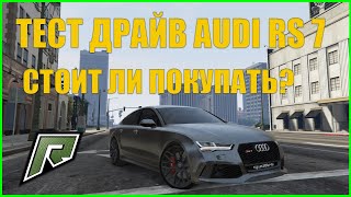 ТЕСТ ДРАЙВ AUDI RS 7! ОБЗОР ТЮНИНГА! СКОЛЬКО ЕДЕТ НА РАДМИР РП ГТА 5 С ВОЙС ЧАТОМ ! RADMIR RP GTA V!