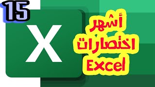 15 اختصار لتصبح محترف برنامج الاكسل excel