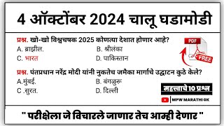 4 October 2024 | Daily Current Affairs 2024 | Current Affairs Today | Chalu Ghadamodi 2024 | MPW GK