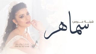 شيله عروس باسم سماهر فقط 2024 | اجمل شيله عروس حماسيه ٢٠٢٤ | شيله عروس لحن جديد حماسي 2025