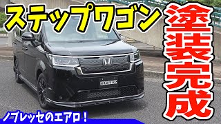 【新型ステップワゴン】エアロの塗装が完成しました！｜NOBLESSE のデモカー