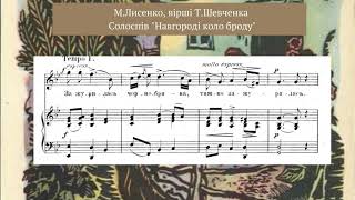 Лисенко М., сл. Т.Шевченка "Навгороді коло броду", солоспів