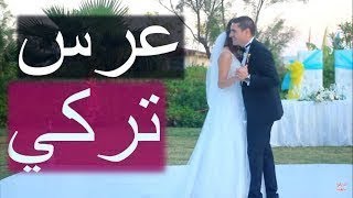 حفل زفاف تركي .. تنتهي بضرب العريس ! vlog #7