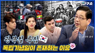 [SUB/광복절 특집] 폴란드, 미얀마, 르완다, 멕시코 그리고 한국. 피지배국의 아픈 역사 / 별다리 유니버스