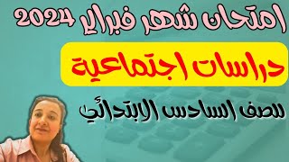 امتحان شهر فبراير دراسات اجتماعية للصف السادس الابتدائي2024