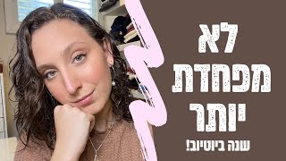 אין בי פחד יותר | שנה ביוטיוב!!