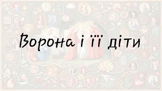 Ворона і її діти (Українська народна казка)