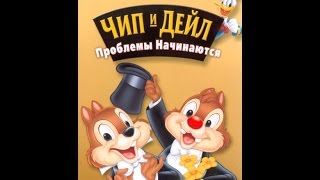 Чип и Дейл.Проблемы начинаются.Игрушечные мастера.