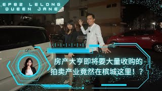 【拍卖房地产】EP82. Lelong Queen 房产大亨即将要大量收购的拍卖产业竟然在槟城这里！？| 马来西亚拍卖屋 | Lelong | Auction | Lelong Queen Jane