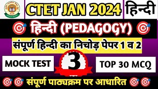 CTET हिंदी पेडागोजी MOCK TEST 3 ।। CTET HINDI PEDAGOGY MODEL PAPER ।। CTET HINDI MOCK TEST 2024