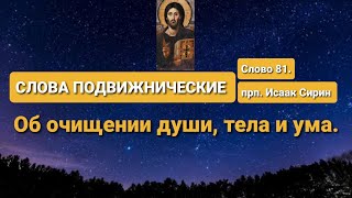 СЛОВА ПОДВИЖНИЧЕСКИЕ. прп. Исаак Сирин. Слово 81-е. Об очищении души, тела и ума.