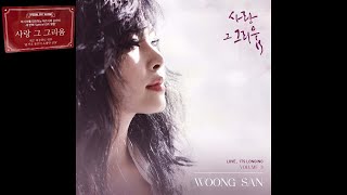 웅산 (Woong San)  - 겨울비는 내리고 (Winter Rain Falls) 3번 연속듣기 [가사]