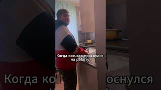 КОГДА СОБИРАЕШЬСЯ НА РАБОТУ#shorts #юмор #humor #funny #shortsfeed #кот #прикол #приколы