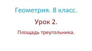 Геометрия. 8 класс. Урок 2. Площадь треугольника.