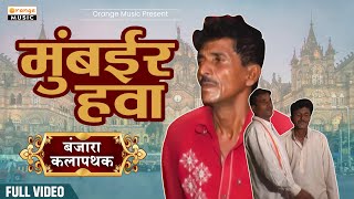 Mumbair Hawa | Keshav Chavhan Shirpalli | Banjara Kalapathak । मुंबईर हवा बंजारा कलापथक |