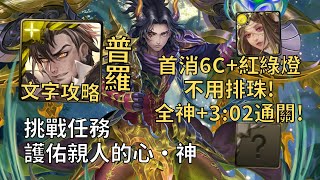 【神魔之塔】護佑親人的心 挑戰任務 | 首消6C+紅綠燈不用排珠! 普羅米修斯幾乎0轉珠3:02無腦通關!【護佑親人的心·神】【轟旋的凌風·格拉墨】