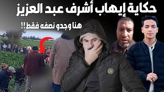 الحمد لله اتحلت I تحديث قضية ايهاب اشرف عبد العزيز I الجـ،ـاني اخر حد تتوقعه!