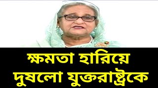 শেখ হাসিনা ক্ষমতা হারিয়ে দুষলো যুক্তরাষ্ট্রকে। হাসিনার আজকের খবর। Sheikh Hasina is news -NOTUN BD