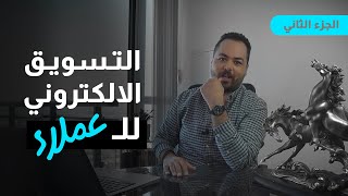 الجزء الثاني - لماذا يفضل المشتري التسوق الكترونياً - خمسة مزايا للتسويق الالكتروني للعملاء