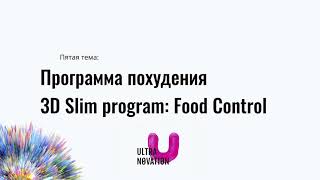 программа похудения. 2 шаг 3D slim. food control