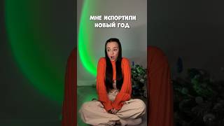 МНЕ ИСПОРТИЛИ НОВЫЙ ГОД #влог #мотивация #влоги