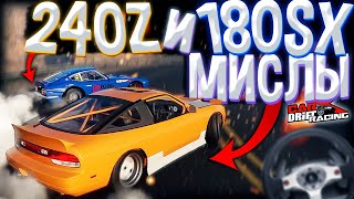 РАЗДАЛИ БОКОМ НА МИСЛОВЫХ 240Z и 180SX в CarX Drift Racing Online | DESTIMAGE