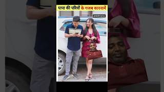 पापा की परियों के गजब कारनामें देखकर हंसी नही रुकेगी Papa Ki Pari || #short  #shorts #papakipari