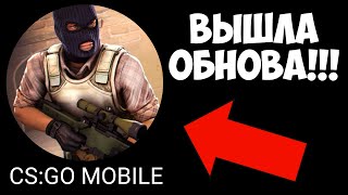 НАКОНЕЦ-ТО!!! ВЫШЛО ОБНОВЛЕНИЕ В CS:GO MOBILE! КС ГО НА АНДРОИД