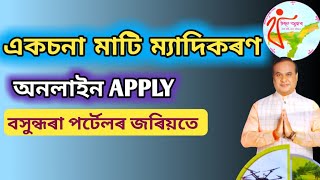 একচনা মাটি ম্যাদি অনলাইন এপ্লিকেচন। Eksona land myadi online apply | Aksona mati myadi | Basundhara