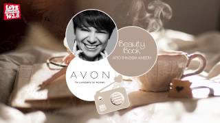 #BeautyΒοοk με την Έφη Ανέστη - Powered by AVON (Episode 2)