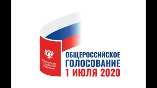 Общероссийское голосование 🗳